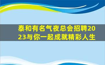 双鸭山KTV招聘
