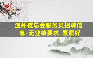 昆明酒吧招聘